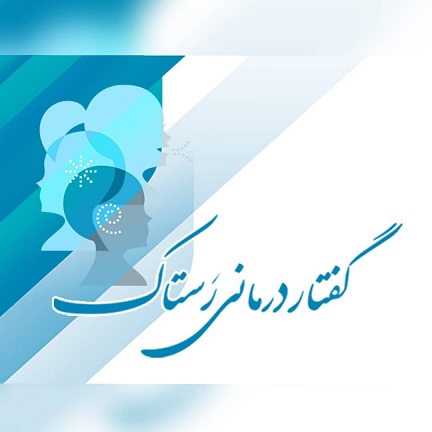 گفتاردرمانی رستاک